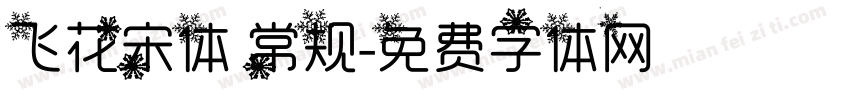 飞花宋体 常规字体转换